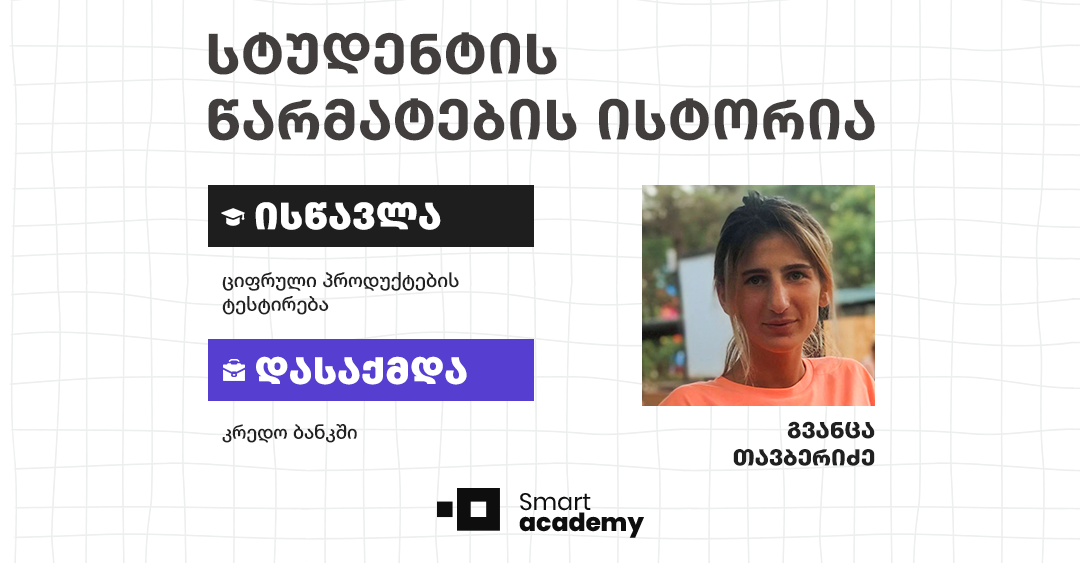 რატომ უნდა ისწავლო ციფრული პროდუქტების ტესტირება? - კურსდამთავრებულის ისტორია