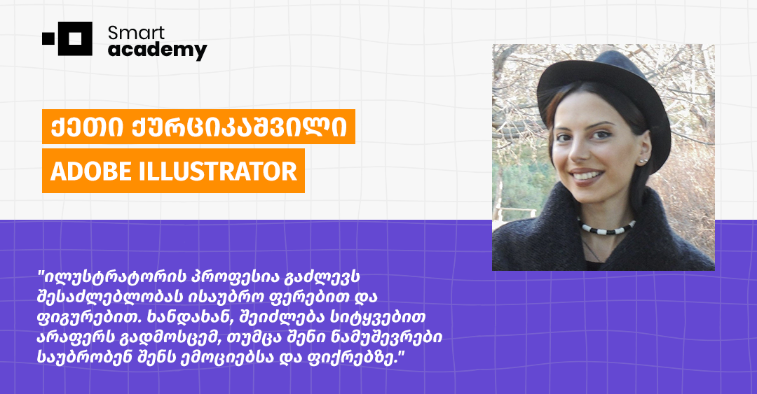 როდესაც იცი, რა როგორ გააკეთო და ფიქრობ საზღვრების გარეშე - ქეთი ქურციკაშვილის შთაბეჭდილება