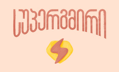 დაგვიმეგობრდი️