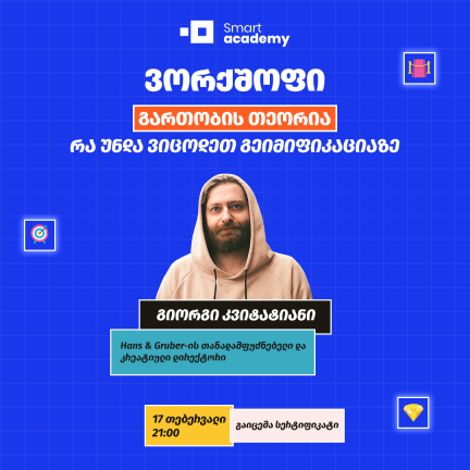 გართობის თეორია: რა უნდა ვიცოდეთ გეიმიფიკაციაზე