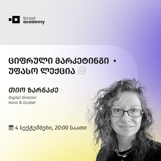 ციფრული მარკეტინგი • უფასო ლექცია