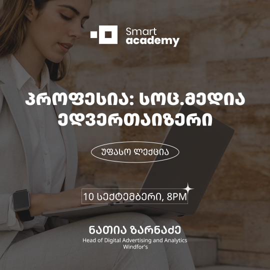 პროფესია: სოც.მედია ედვერთაიზერი