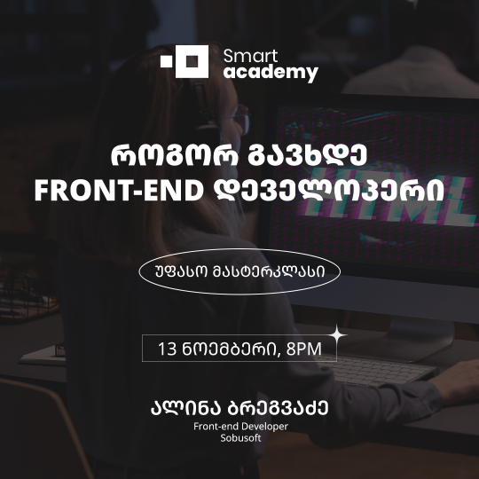 როგორ გავხდე Front-End დეველოპერი