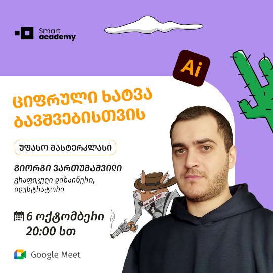 ციფრული ხატვა ბავშვებისთვის • უფასო მასტერკლასი