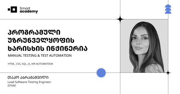 პროგრამული უზრუნველყოფის ხარისხის ინჟინერია (Manual Software Testing & Automation)