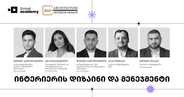 ინტერიერის დიზაინი და მენეჯმენტის კურსი