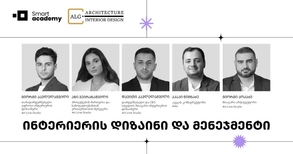 ინტერიერის დიზაინი და მენეჯმენტის კურსი