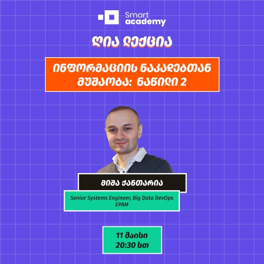 ინფორმაციის ნაკადებთან მუშაობა: ნაწილი 2