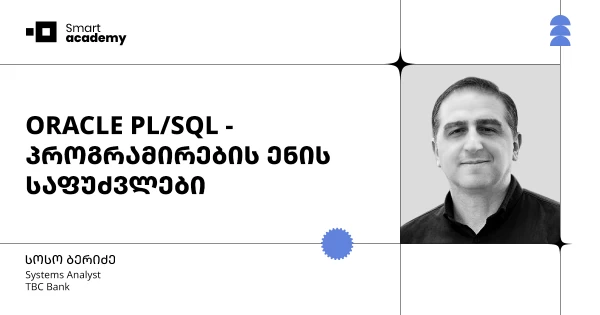 ORACLE PL/SQL - პროგრამირების ენის საფუძვლები