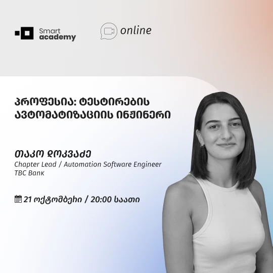 პროფესია: ტესტირების ავტომატიზაციის ინჟინერი