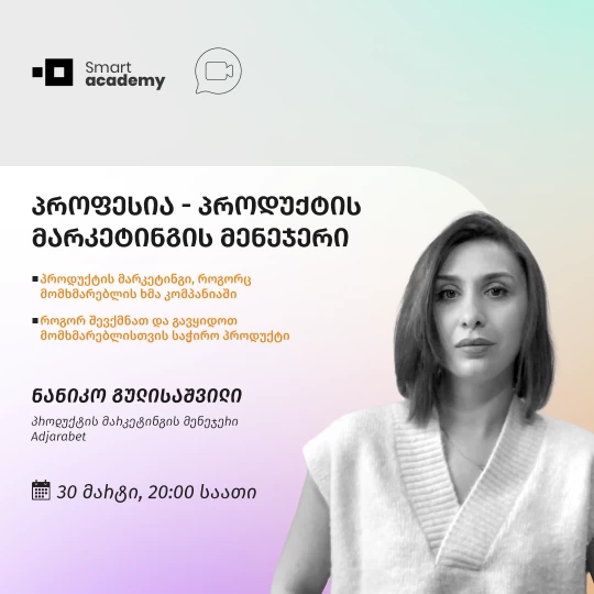 პროფესია - პროდუქტის მარკეტინგის მენეჯერი