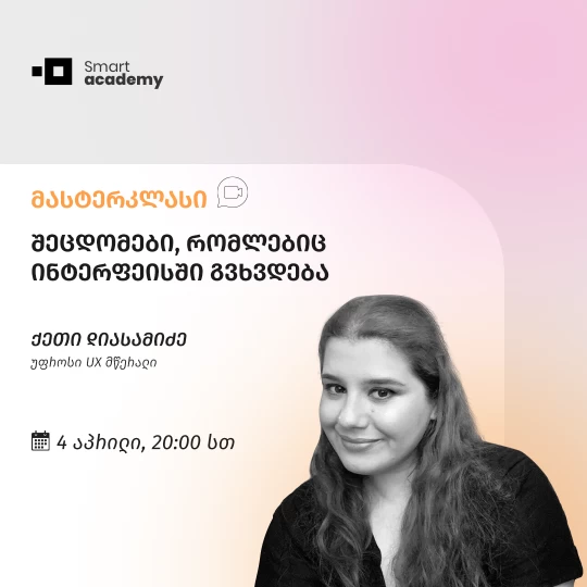 შეცდომები, რომლებიც ინტერფეისში გვხვდება