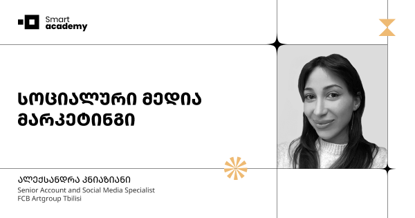 სოციალური მედია მარკეტინგის კურსი