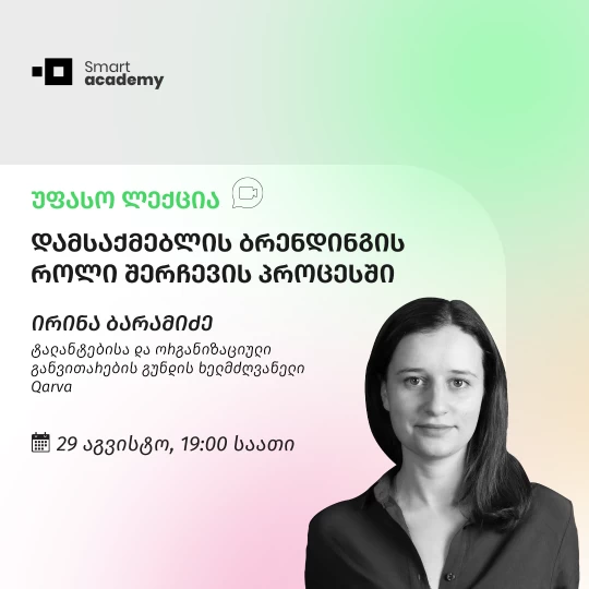 დამსაქმებლის ბრენდინგის როლი შერჩევის პროცესში