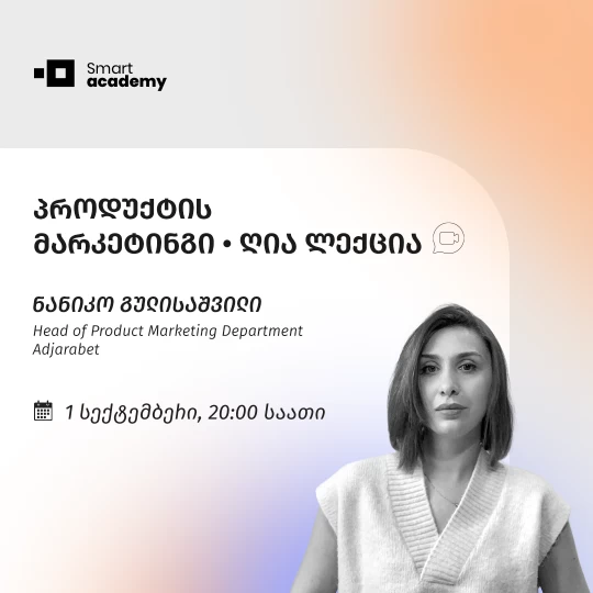 პროდუქტის მარკეტინგი  •  უფასო  ლექცია
