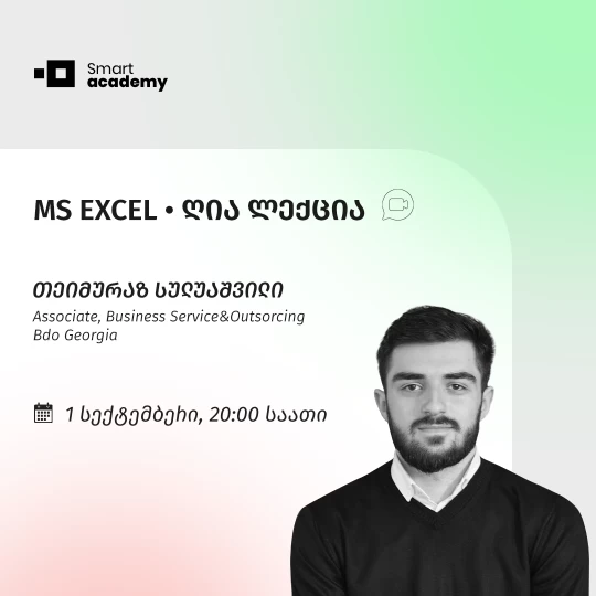 MS Excel • უფასო ლექცია