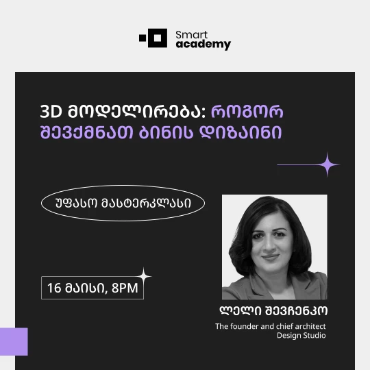 3D მოდელირება: როგორ შევქმნათ ბინის დიზაინი