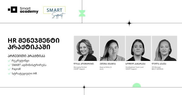 HR მენეჯმენტი პრაქტიკაში