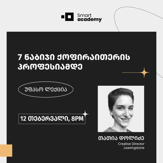 7 ნაბიჯი ქოფირაითერის პროფესიამდე