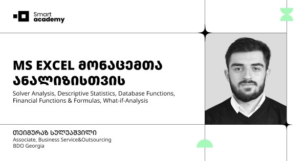 MS EXCEL მონაცემთა ანალიზისთვის