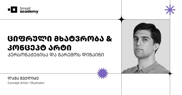 ციფრული მხატვრობა და კონცეპტ არტი