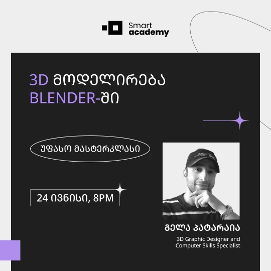 3D მოდელირება Blender-ში