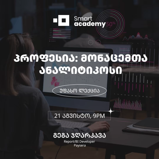 პროფესია: მონაცემთა ანალიტიკოსი