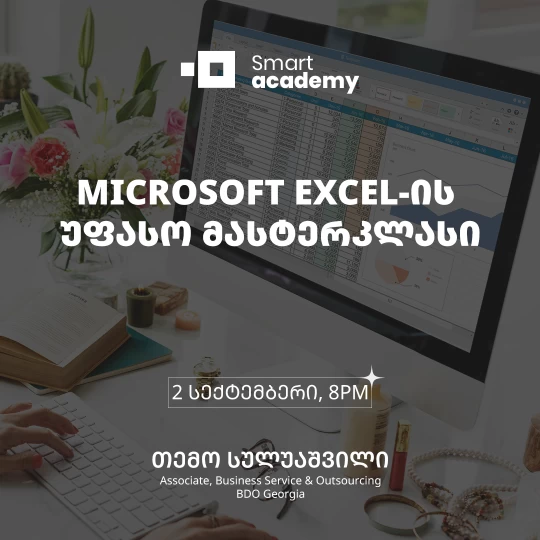 MICROSOFT EXCEL-ის უფასო მასტერკლასი
