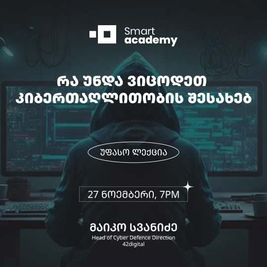 რა უნდა ვიცოდეთ კიბერთაღლითობის შესახებ