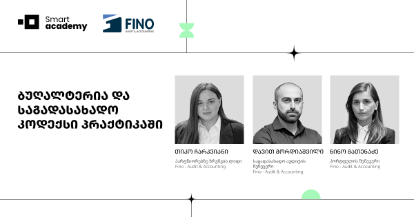 ბუღალტერია და საგადასახადო კოდექსი პრაქტიკაში
