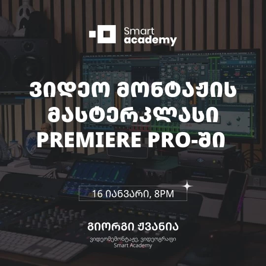 ვიდეო მონტაჟის მასტერკლასი Premiere Pro-ში
