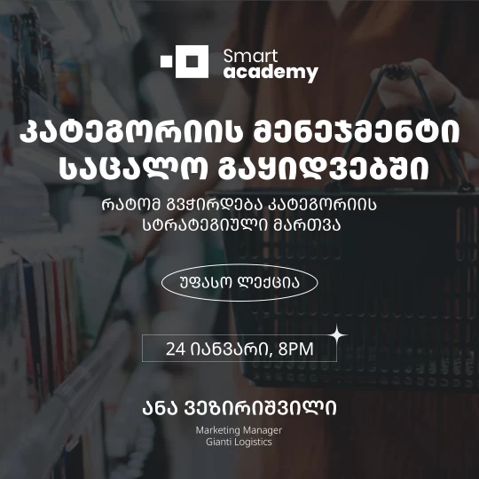 კატეგორიის მენეჯმენტი საცალო გაყიდვებში - რატომ გვჭირდება კატეგორიის სტრატეგიული მართვა