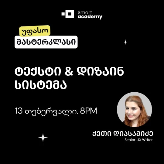 ტექსტი & დიზაინ სისტემა