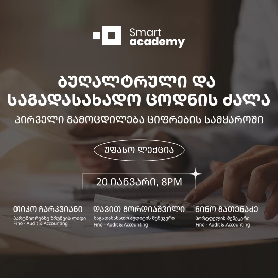 ბუღალტრული და საგადასახადო ცოდნის ძალა: პირველი გამოცდილება ციფრების სამყაროში