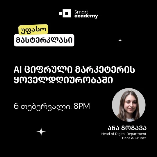 AI ციფრული მარკეტერის ყოველდღიურობაში
