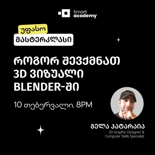 როგორ შევქმნათ 3D ვიზუალი ბლენდერში