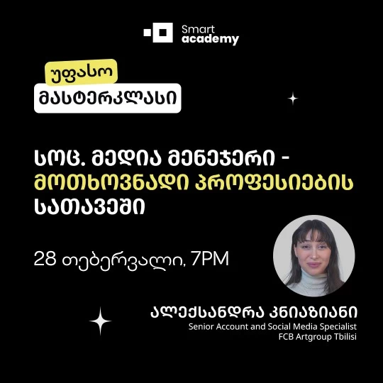 სოც. მედია მენეჯერი - მოთხოვნადი პროფესიების სათავეში