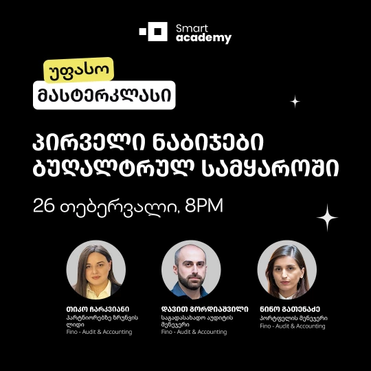 პირველი ნაბიჯები ბუღალტრულ სამყაროში