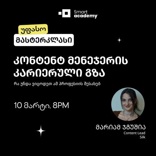 კონტენტ მენეჯერის კარიერული გზა