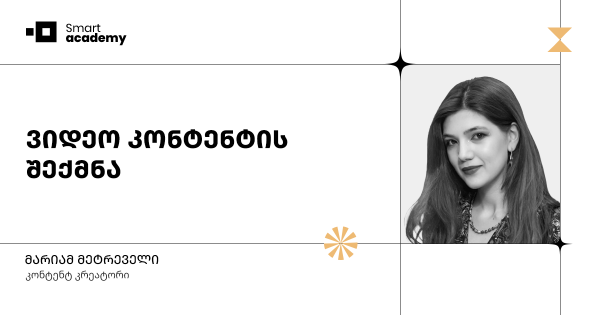 ვიდეო კონტენტის შექმნა