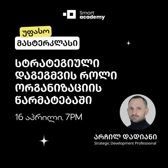 სტრატეგიული დაგეგმვის როლი ორგანიზაციის წარმატებაში