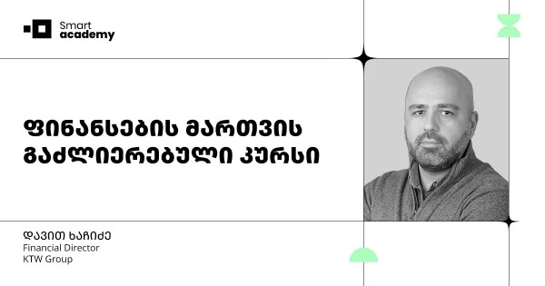 ფინანსების მართვის გაძლიერებული კურსი