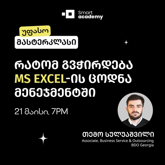 რატომ გვჭირდება MS Excel-ის ცოდნა მენეჯმენტში