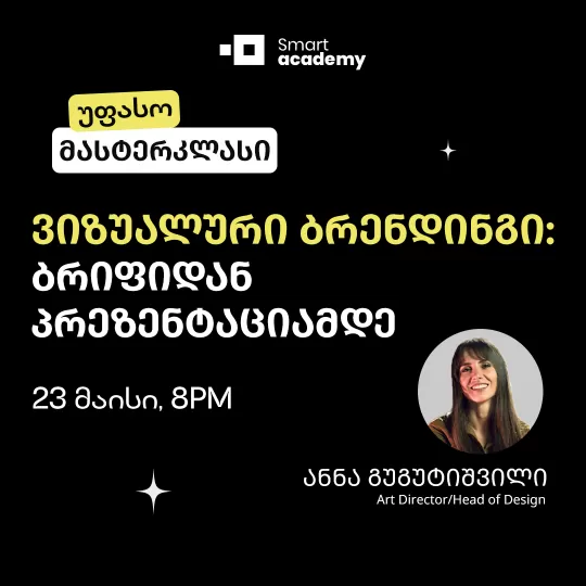 ვიზუალური ბრენდინგი: ბრიფიდან პრეზენტაციამდე