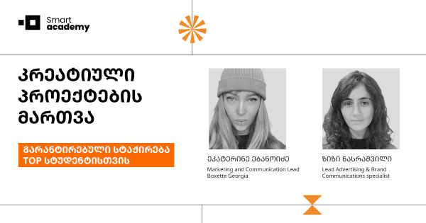 კრეატიული პროექტების მართვის კურსი