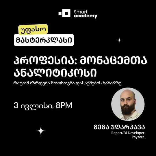 პროფესია: მონაცემთა ანალიტიკოსი