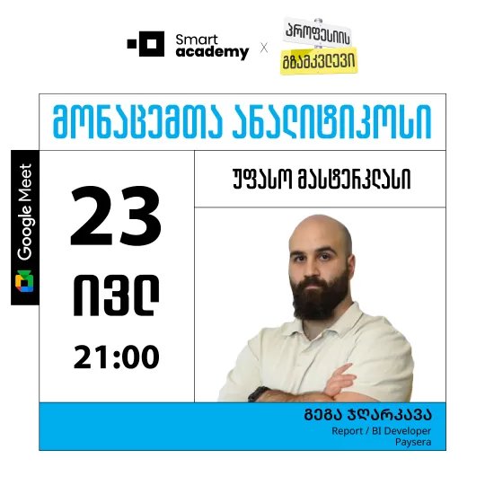 პროფესიის გზამკვლევი: მონაცემთა ანალიტიკოსი