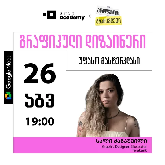 პროფესიის გზამკვლევი: გრაფიკული დიზაინერი