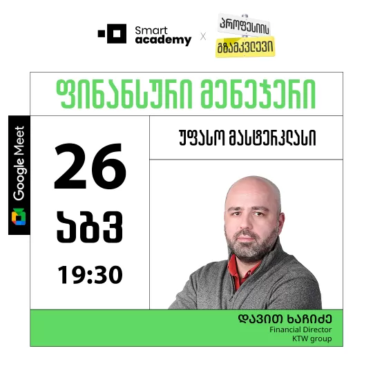 პროფესიის გზამკვლევი: ფინანსური მენეჯერი