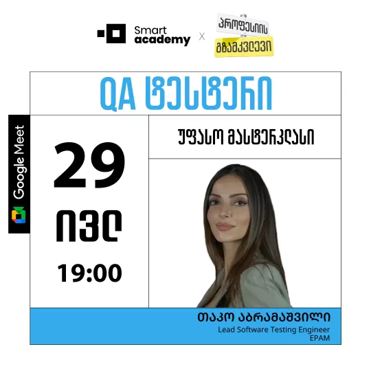 პროფესიის გზამკვლევი: QA ტესტერი